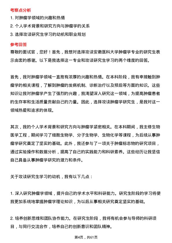 35道安徽医科大学肿瘤学专业研究生复试面试题及参考回答含英文能力题