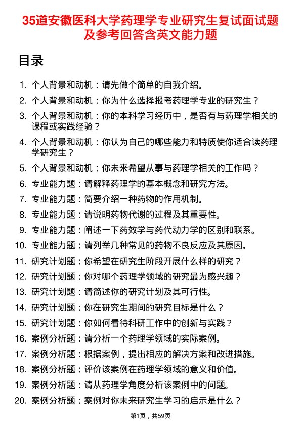 35道安徽医科大学药理学专业研究生复试面试题及参考回答含英文能力题