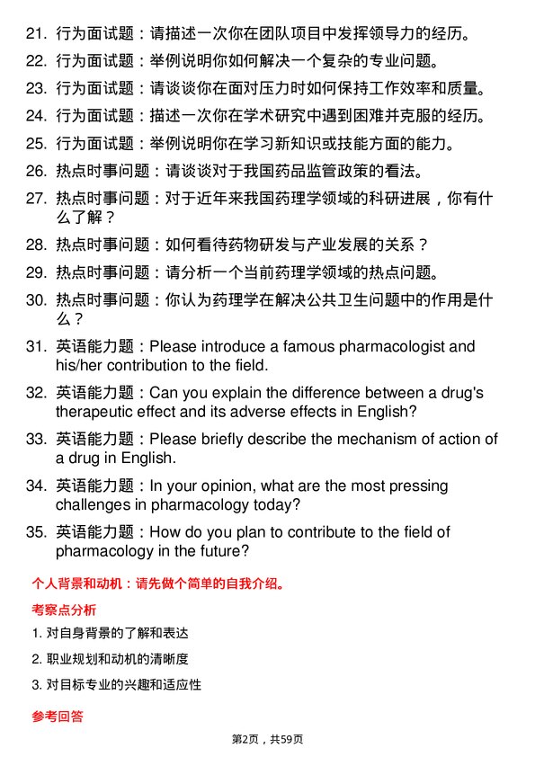 35道安徽医科大学药理学专业研究生复试面试题及参考回答含英文能力题