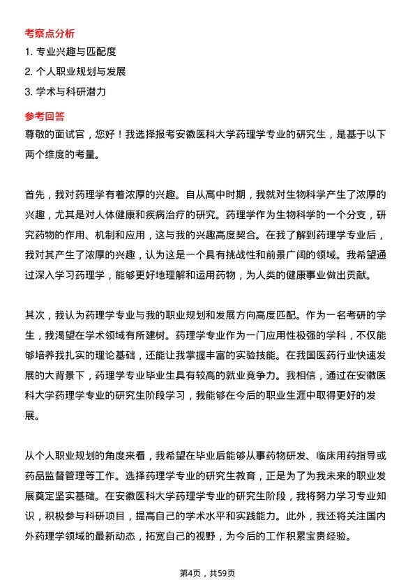 35道安徽医科大学药理学专业研究生复试面试题及参考回答含英文能力题