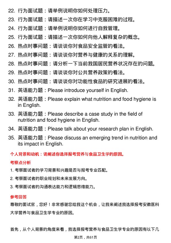 35道安徽医科大学营养与食品卫生学专业研究生复试面试题及参考回答含英文能力题