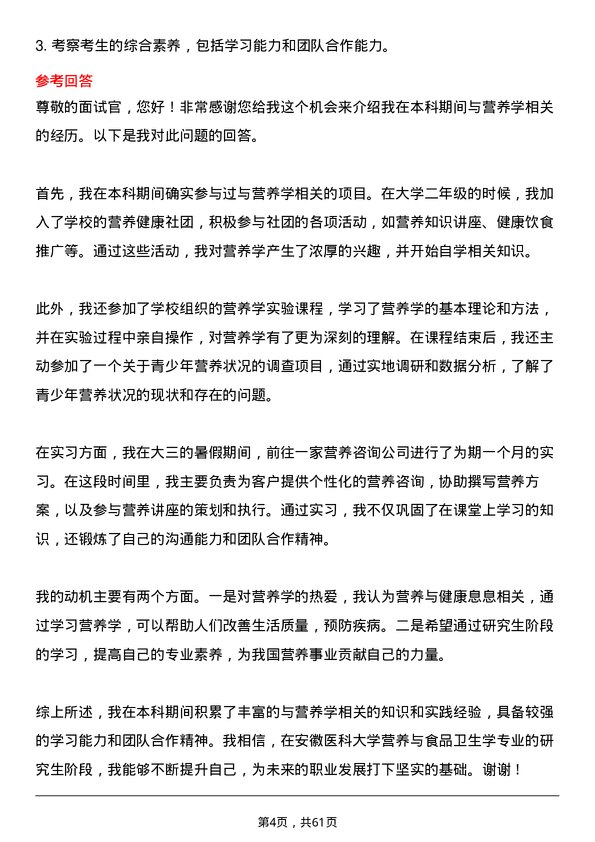 35道安徽医科大学营养与食品卫生学专业研究生复试面试题及参考回答含英文能力题