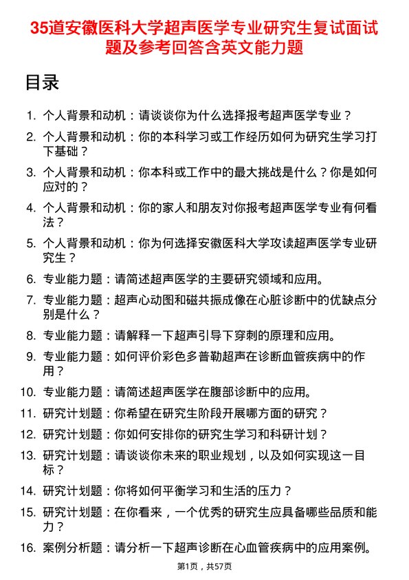 35道安徽医科大学超声医学专业研究生复试面试题及参考回答含英文能力题