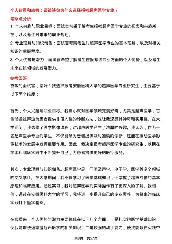 35道安徽医科大学超声医学专业研究生复试面试题及参考回答含英文能力题