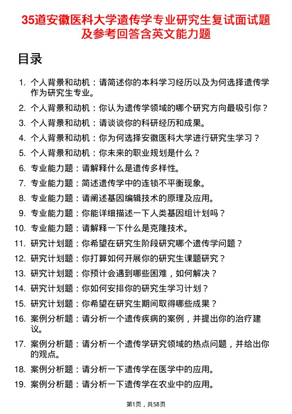 35道安徽医科大学遗传学专业研究生复试面试题及参考回答含英文能力题