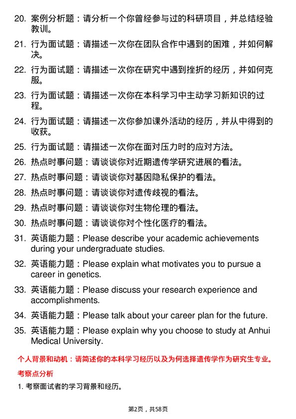 35道安徽医科大学遗传学专业研究生复试面试题及参考回答含英文能力题