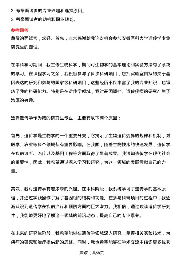 35道安徽医科大学遗传学专业研究生复试面试题及参考回答含英文能力题