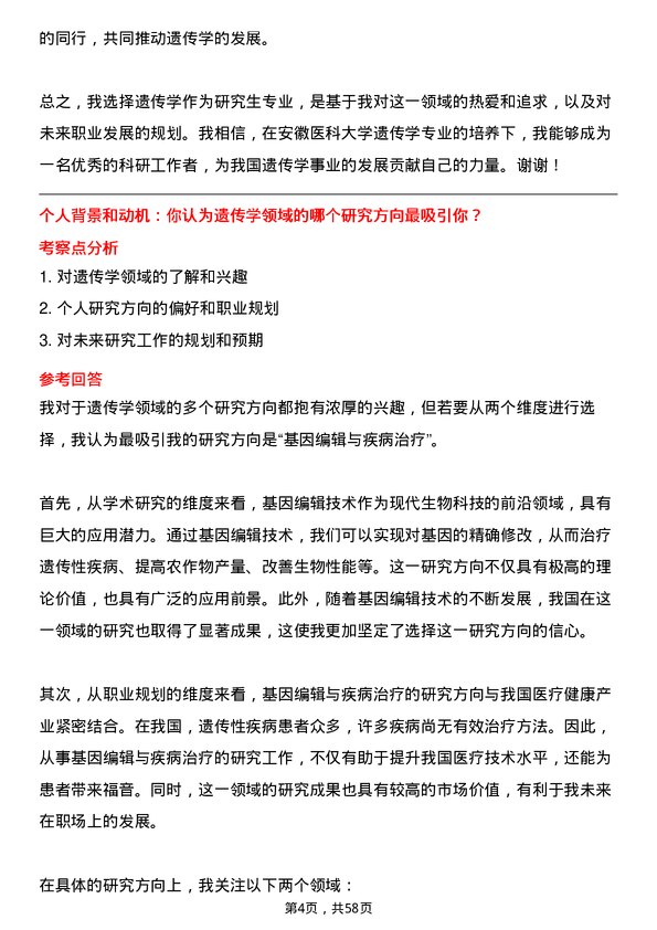 35道安徽医科大学遗传学专业研究生复试面试题及参考回答含英文能力题