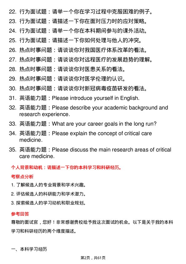 35道安徽医科大学重症医学专业研究生复试面试题及参考回答含英文能力题