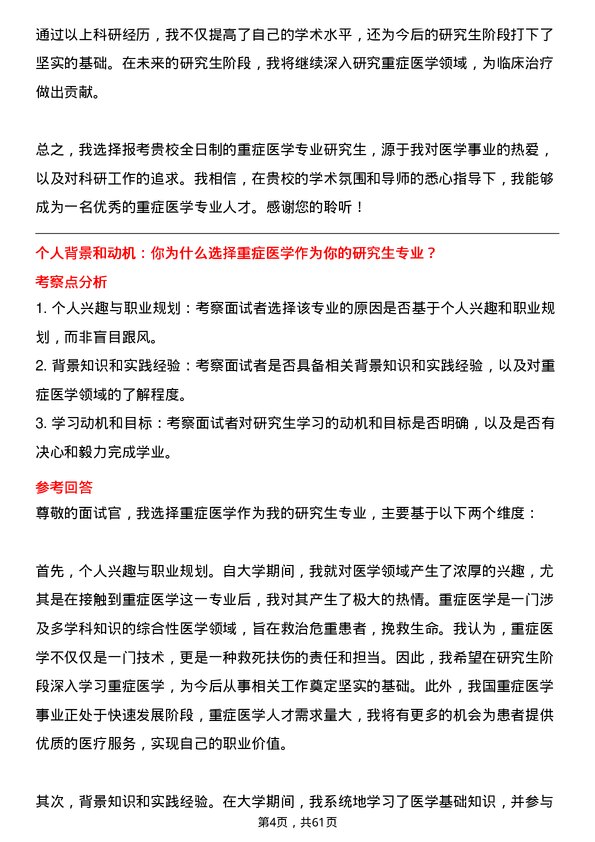 35道安徽医科大学重症医学专业研究生复试面试题及参考回答含英文能力题