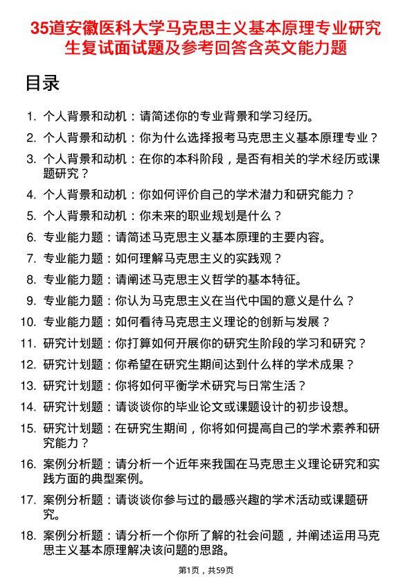 35道安徽医科大学马克思主义基本原理专业研究生复试面试题及参考回答含英文能力题