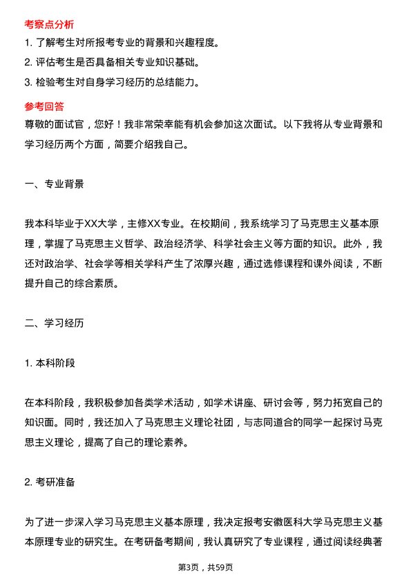 35道安徽医科大学马克思主义基本原理专业研究生复试面试题及参考回答含英文能力题