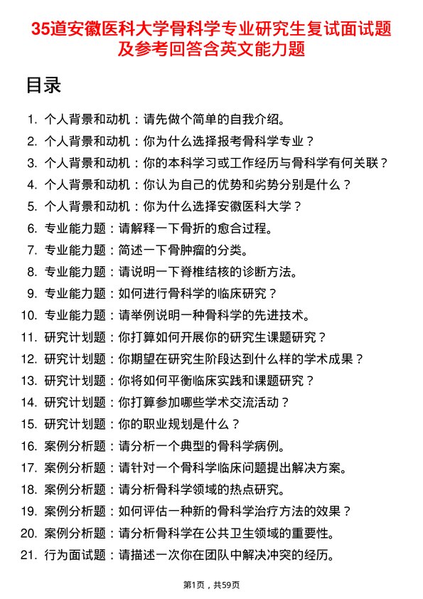 35道安徽医科大学骨科学专业研究生复试面试题及参考回答含英文能力题