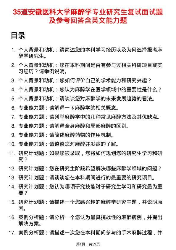 35道安徽医科大学麻醉学专业研究生复试面试题及参考回答含英文能力题