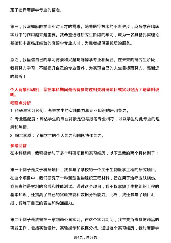 35道安徽医科大学麻醉学专业研究生复试面试题及参考回答含英文能力题