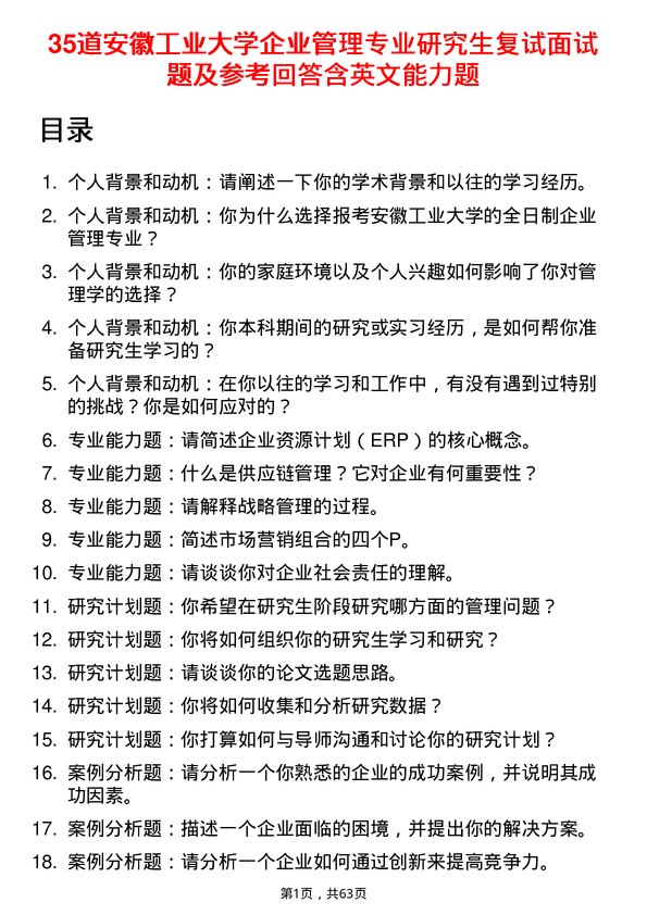 35道安徽工业大学企业管理专业研究生复试面试题及参考回答含英文能力题