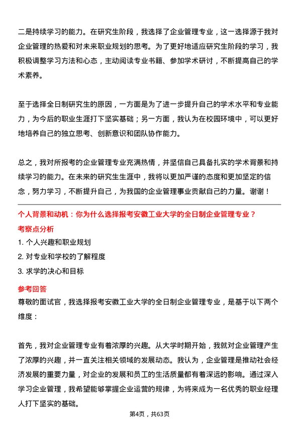 35道安徽工业大学企业管理专业研究生复试面试题及参考回答含英文能力题