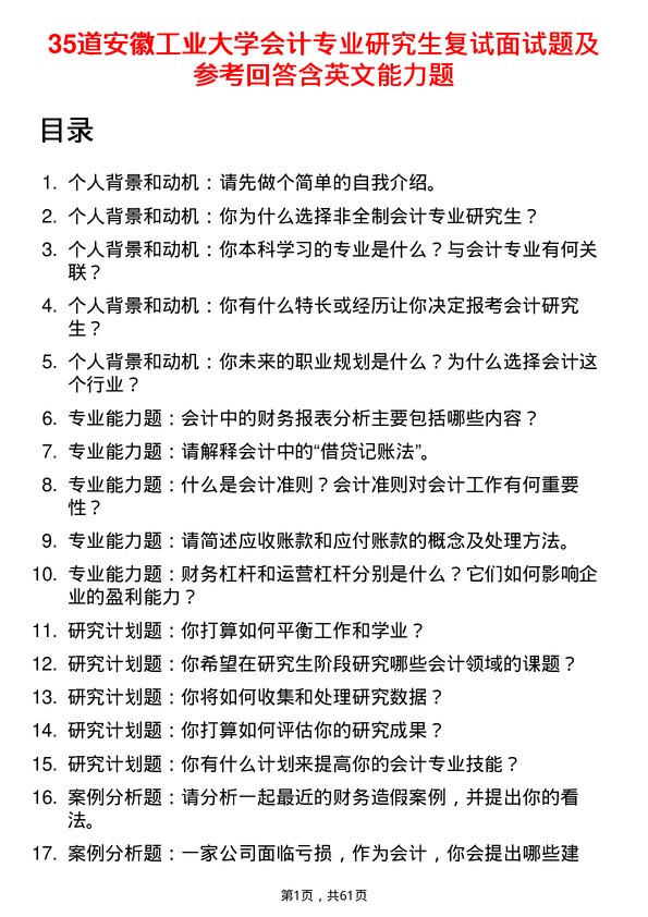 35道安徽工业大学会计专业研究生复试面试题及参考回答含英文能力题