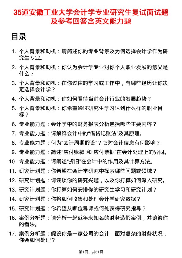 35道安徽工业大学会计学专业研究生复试面试题及参考回答含英文能力题