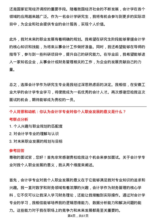 35道安徽工业大学会计学专业研究生复试面试题及参考回答含英文能力题