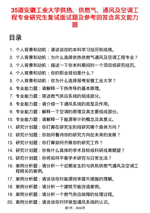 35道安徽工业大学供热、供燃气、通风及空调工程专业研究生复试面试题及参考回答含英文能力题