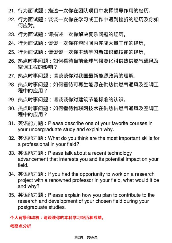 35道安徽工业大学供热、供燃气、通风及空调工程专业研究生复试面试题及参考回答含英文能力题