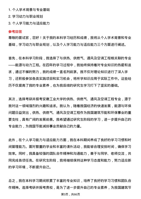 35道安徽工业大学供热、供燃气、通风及空调工程专业研究生复试面试题及参考回答含英文能力题