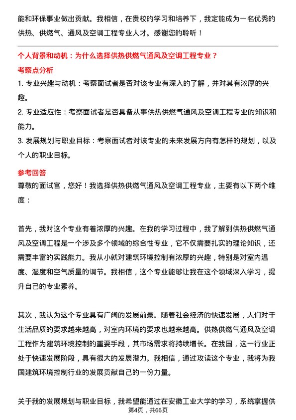 35道安徽工业大学供热、供燃气、通风及空调工程专业研究生复试面试题及参考回答含英文能力题