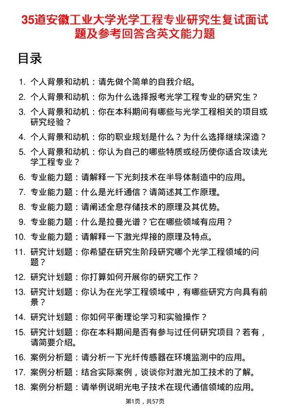 35道安徽工业大学光学工程专业研究生复试面试题及参考回答含英文能力题