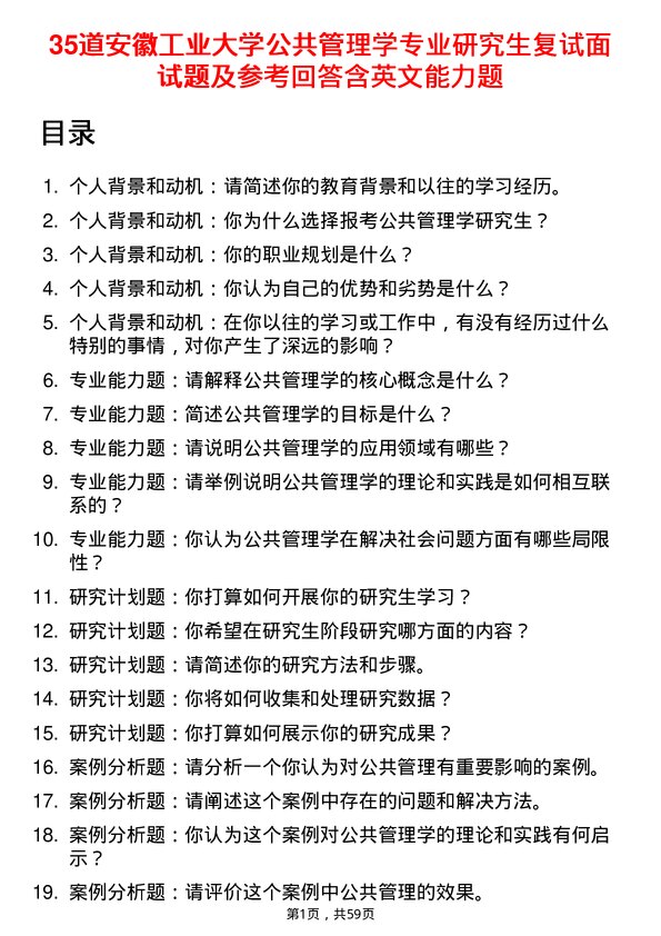 35道安徽工业大学公共管理学专业研究生复试面试题及参考回答含英文能力题