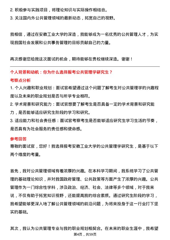 35道安徽工业大学公共管理学专业研究生复试面试题及参考回答含英文能力题