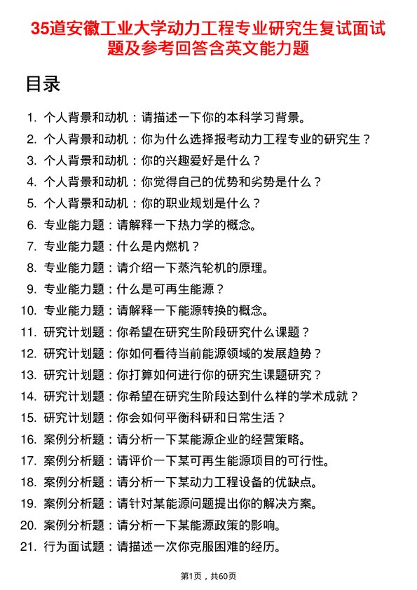 35道安徽工业大学动力工程专业研究生复试面试题及参考回答含英文能力题