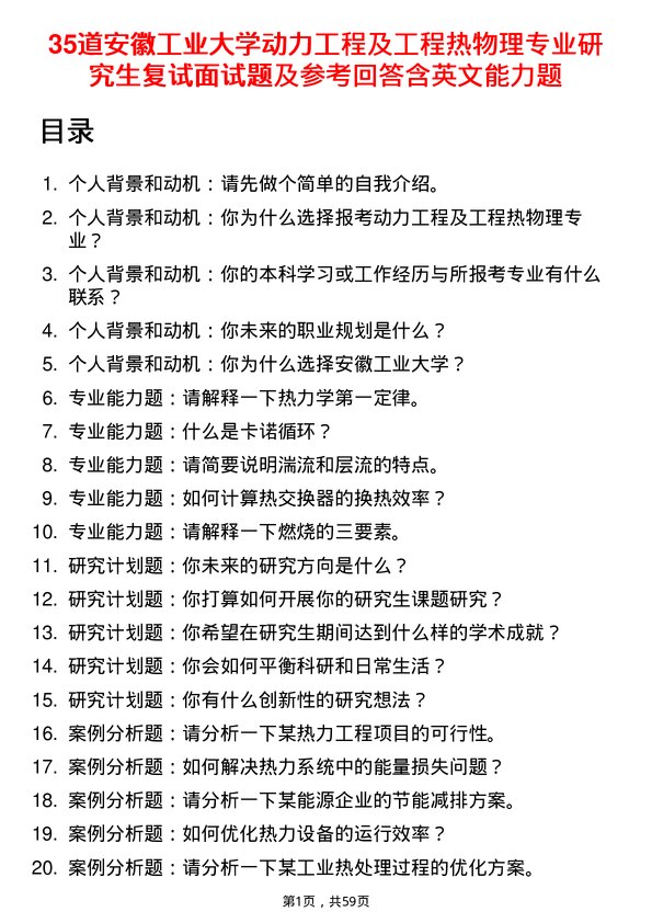 35道安徽工业大学动力工程及工程热物理专业研究生复试面试题及参考回答含英文能力题