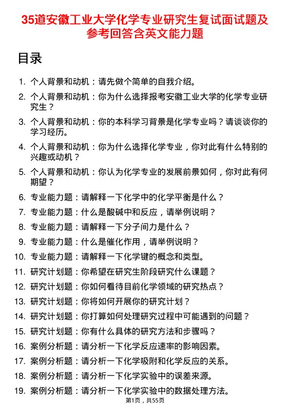 35道安徽工业大学化学专业研究生复试面试题及参考回答含英文能力题