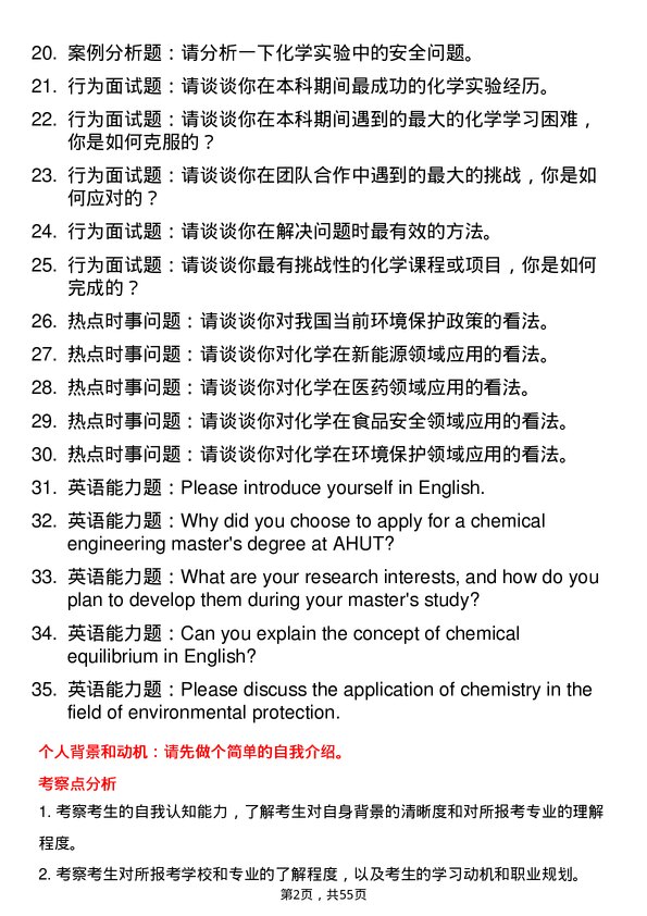 35道安徽工业大学化学专业研究生复试面试题及参考回答含英文能力题