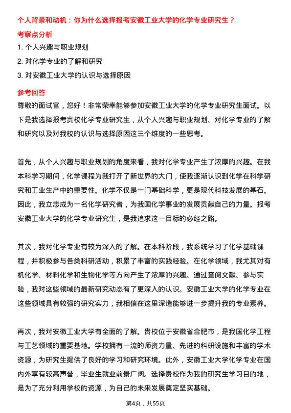 35道安徽工业大学化学专业研究生复试面试题及参考回答含英文能力题