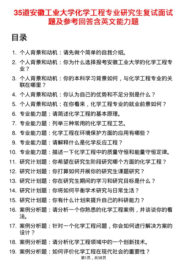 35道安徽工业大学化学工程专业研究生复试面试题及参考回答含英文能力题