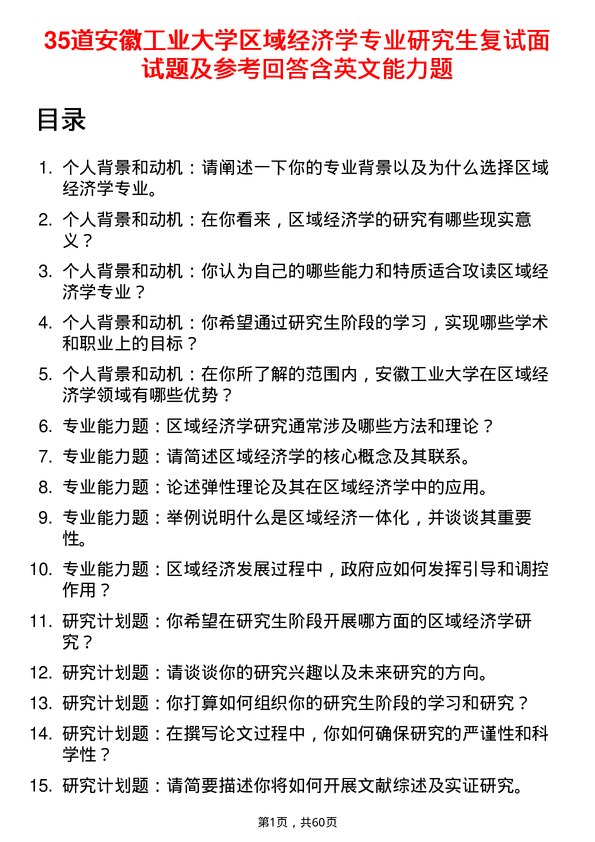 35道安徽工业大学区域经济学专业研究生复试面试题及参考回答含英文能力题