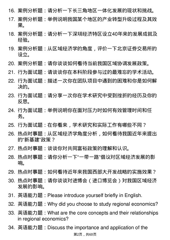 35道安徽工业大学区域经济学专业研究生复试面试题及参考回答含英文能力题