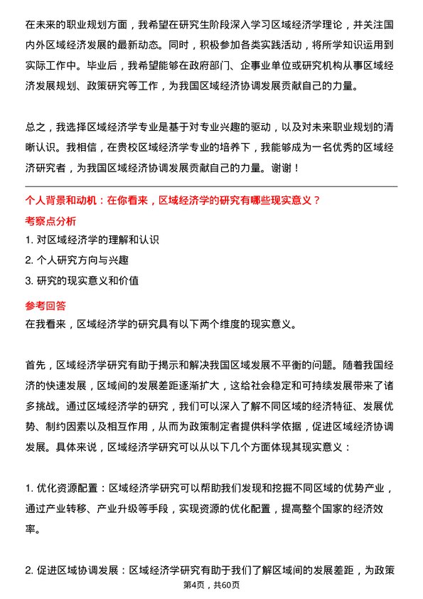 35道安徽工业大学区域经济学专业研究生复试面试题及参考回答含英文能力题