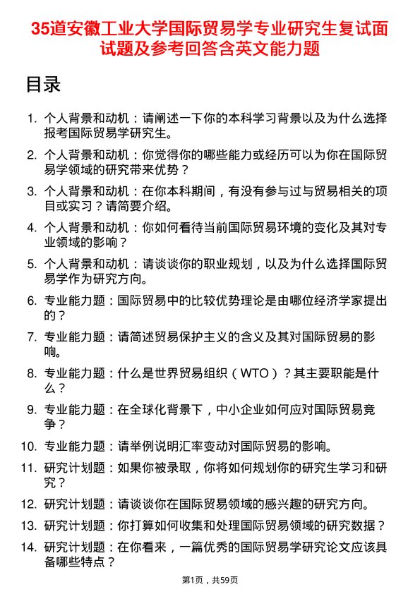 35道安徽工业大学国际贸易学专业研究生复试面试题及参考回答含英文能力题