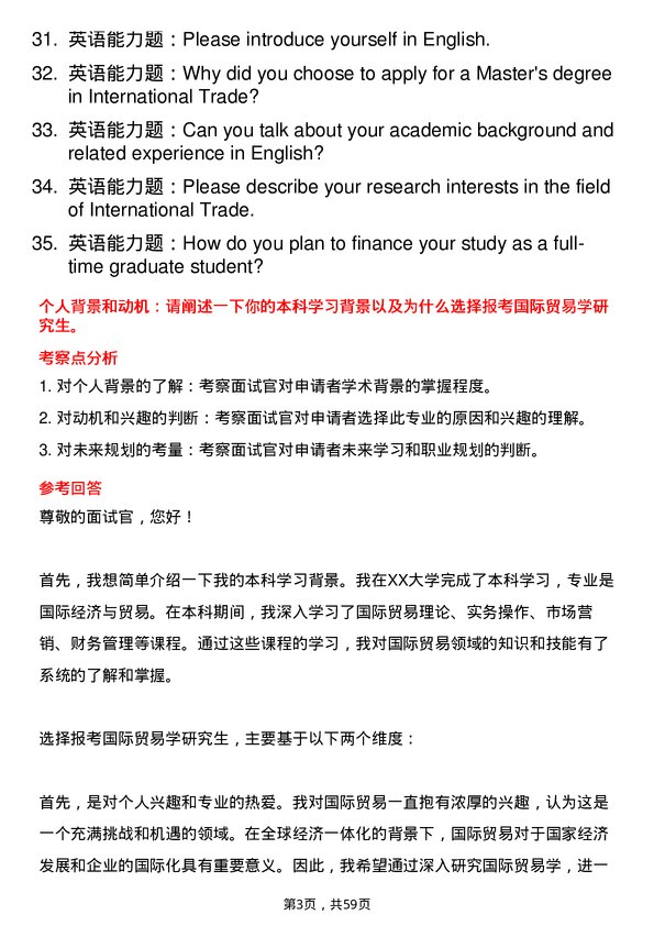 35道安徽工业大学国际贸易学专业研究生复试面试题及参考回答含英文能力题