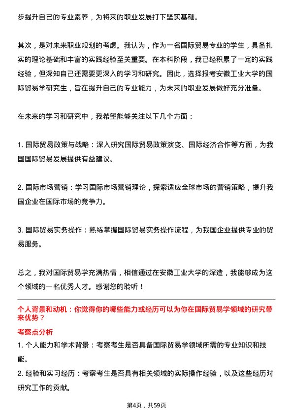 35道安徽工业大学国际贸易学专业研究生复试面试题及参考回答含英文能力题