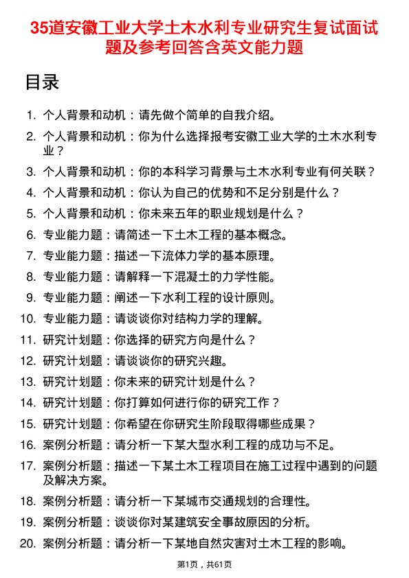 35道安徽工业大学土木水利专业研究生复试面试题及参考回答含英文能力题