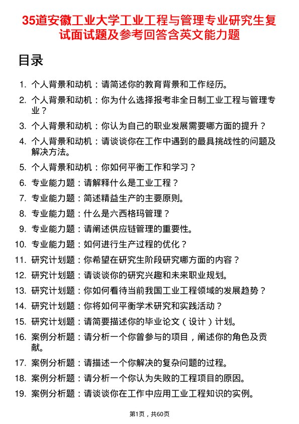 35道安徽工业大学工业工程与管理专业研究生复试面试题及参考回答含英文能力题