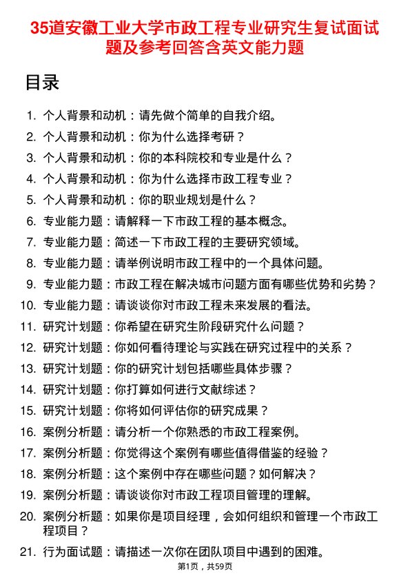 35道安徽工业大学市政工程专业研究生复试面试题及参考回答含英文能力题