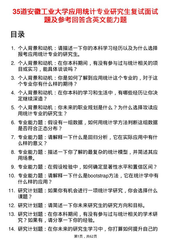 35道安徽工业大学应用统计专业研究生复试面试题及参考回答含英文能力题