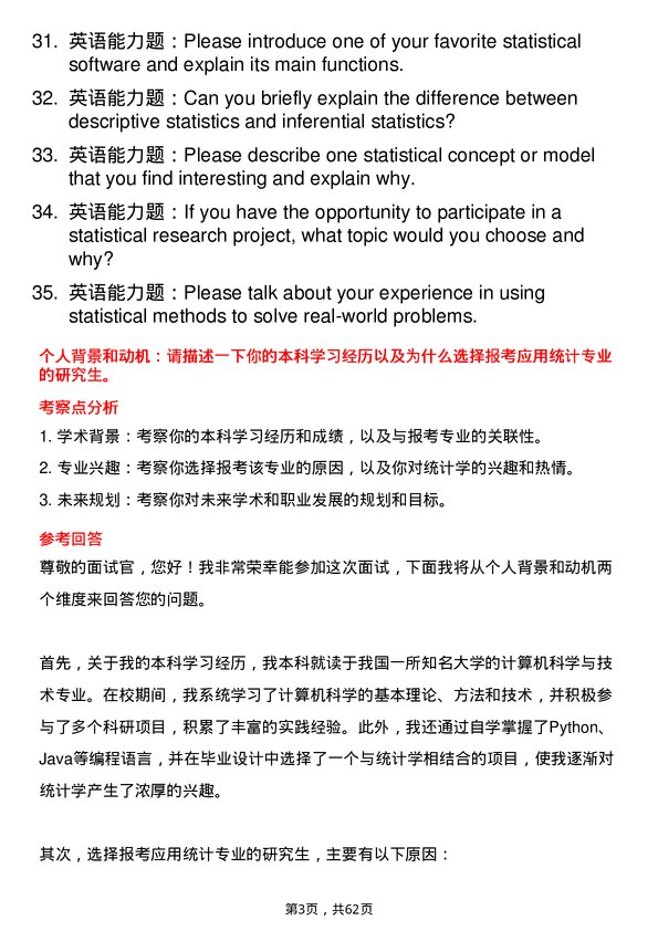 35道安徽工业大学应用统计专业研究生复试面试题及参考回答含英文能力题