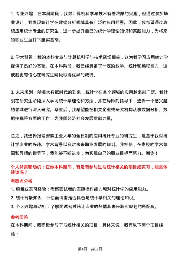 35道安徽工业大学应用统计专业研究生复试面试题及参考回答含英文能力题