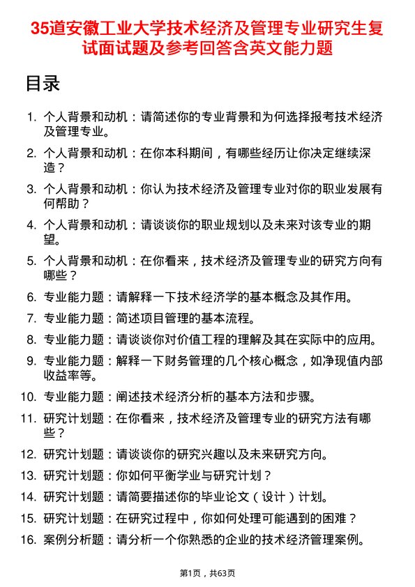 35道安徽工业大学技术经济及管理专业研究生复试面试题及参考回答含英文能力题